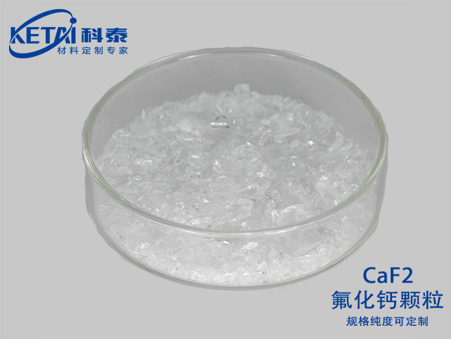 氟化鈣顆粒（CaF2）